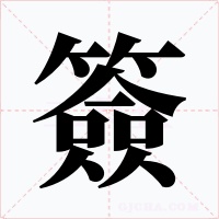 簽字字形