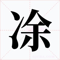 凃字的字形和写法