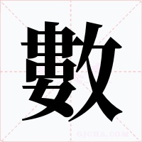 數字的字形和写法
