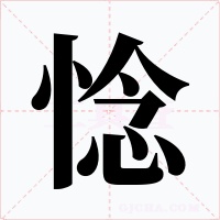 惗字字形