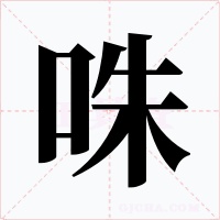 咮字的字形和写法