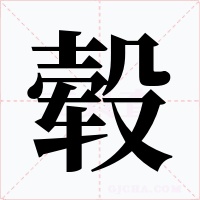 毂字的字形和写法