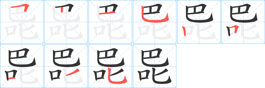 巼字笔画写法