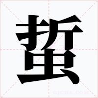 蜇字的字形和写法