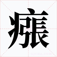 瘬字的字形和写法