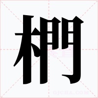 椚字的字形和写法