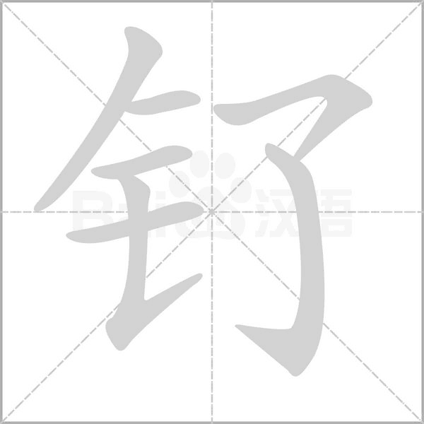 钌字笔顺图