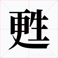 甦字字形