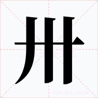 卅字的字形和写法