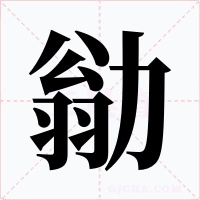 勜字字形