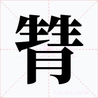 甧字的字形和写法