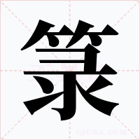 箓字字形