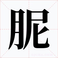 胒字字形
