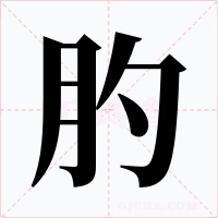 肑字的字形和写法