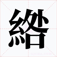綹字的字形和写法