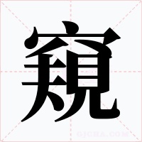 窺字字形