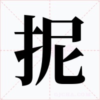 抳字的字形和写法