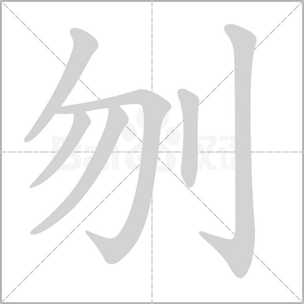 刎字笔顺图