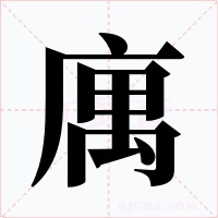 庽字的字形和写法