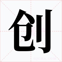 创字字形