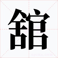 舘字的字形和写法
