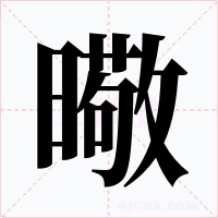 曔字的字形和写法