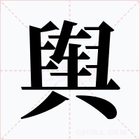 舆字字形