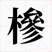 槮字的字形和写法