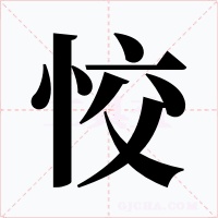 恔字字形
