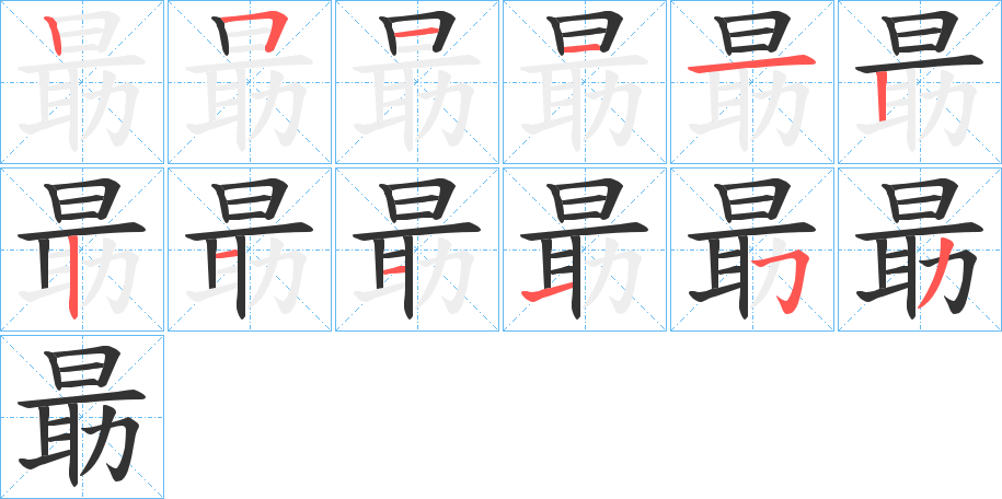 朂字笔画写法