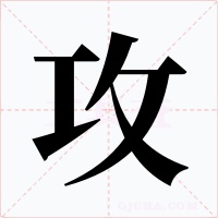 攻字字形