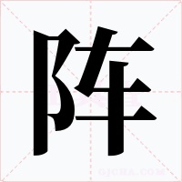 阵字字形