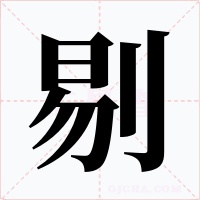 剔字字形