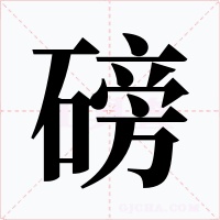磅字的字形和写法