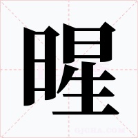 暒字的字形和写法
