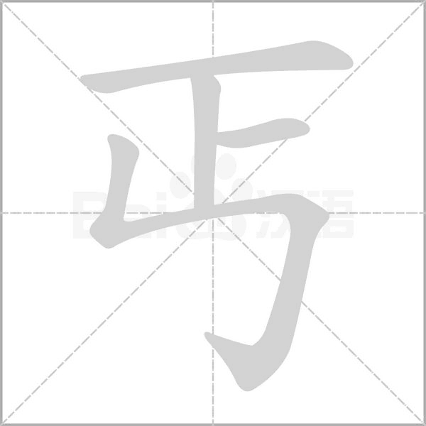 丐字笔顺图