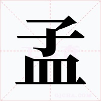 孟字字形