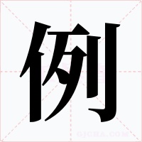 例字字形