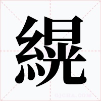 縨字的字形和写法