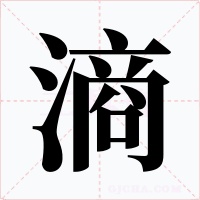 滳字的字形和写法