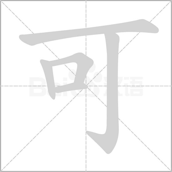 可字笔顺图