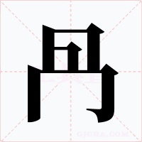 冎字的字形和写法