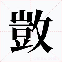 敳字字形