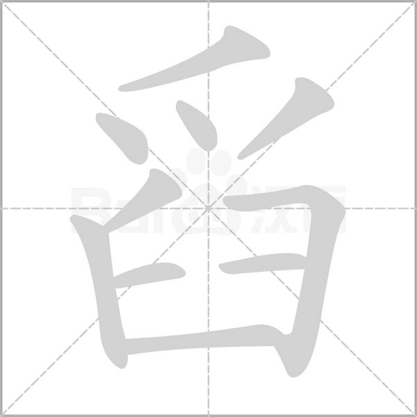 舀字笔顺图