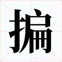 揙字的字形和写法