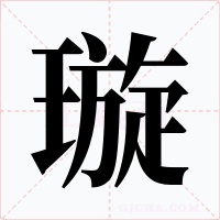璇字字形