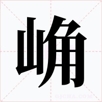 崅字字形