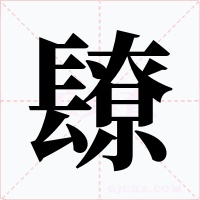 镽字的字形和写法