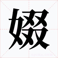 娺字的字形和写法