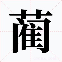 蔺字的字形和写法
